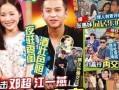 娱乐圈八卦最新爆料邓超