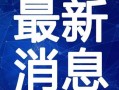 饶平千寻新闻爆料视频最新,揭秘最新事件真相