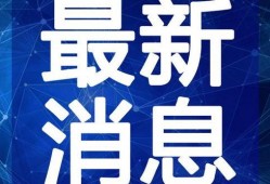 饶平千寻新闻爆料视频最新,揭秘最新事件真相