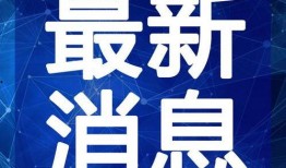 饶平千寻新闻爆料视频最新,揭秘最新事件真相