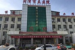 菏泽市立医院爆料信息最新,揭秘医疗行业背后真相