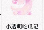 娱乐吃瓜 小故事小说免费阅读,吃瓜小能手与神秘小说的奇幻之旅