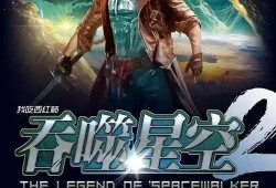 吞噬星空2最新爆料视频,揭秘宇宙奥秘，探寻未知生命之谜