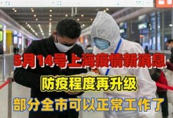 上海近期疫情爆料新闻,多区域现新增病例，防控措施持续升级