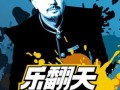 《乐翻天》在线观看,笑料百出，欢乐无限！