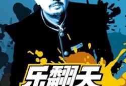 《乐翻天》在线观看,笑料百出，欢乐无限！