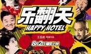 《乐翻天》在线观看,笑料百出，欢乐无限！
