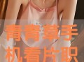 青青草观看在线观看,在线观看，感受青春的绿意盎然