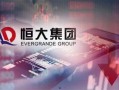 恒大财富最新爆料视频,揭秘资金链断裂真相！