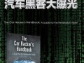 史上最大黑客爆料视频,内幕视频深度解析